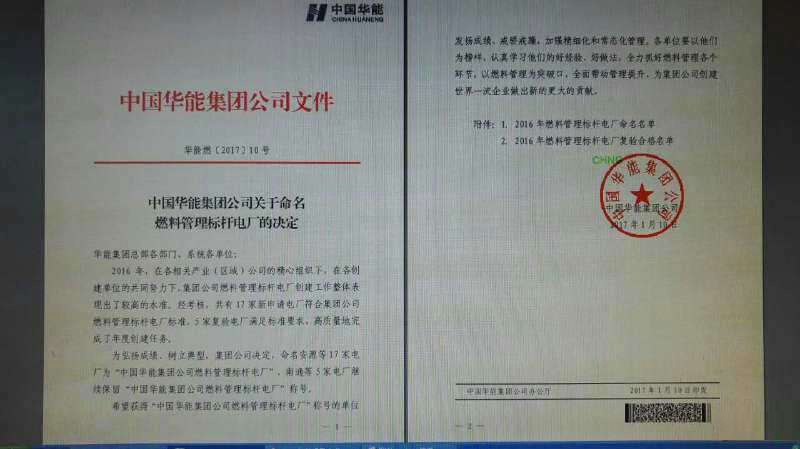 开元平台(中国)开元有限公司官网打造华能集团燃料信息化管理建设的标杆